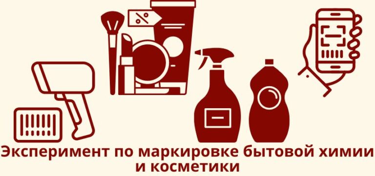 Эксперимент по маркировке бытовой химии и косметики