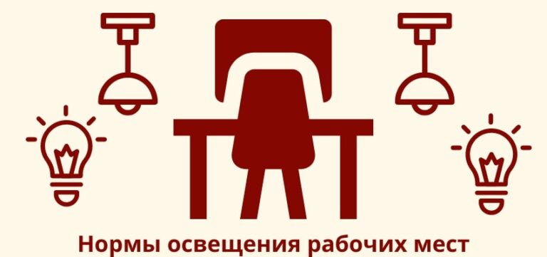 Нормы освещения рабочих мест