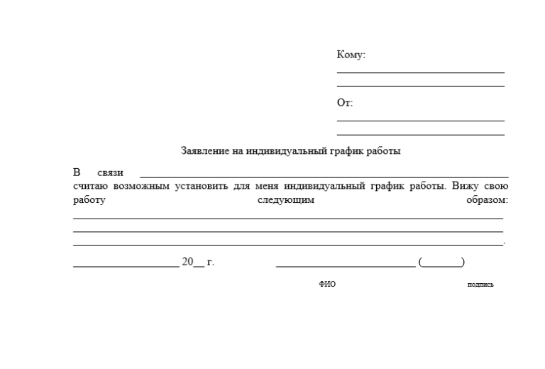 Заявление на индивидуальный график работы