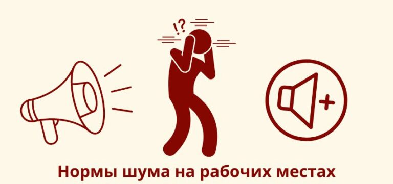 Нормы шума на рабочих местах