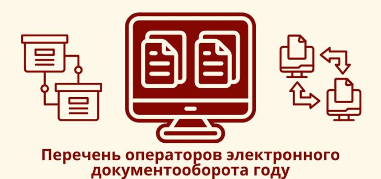Перечень операторов электронного документооборота