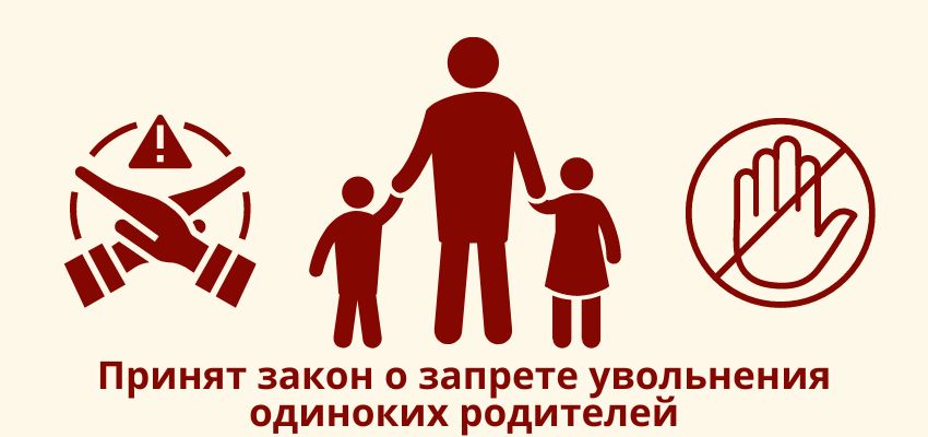 Принят закон о запрете увольнения одиноких родителей