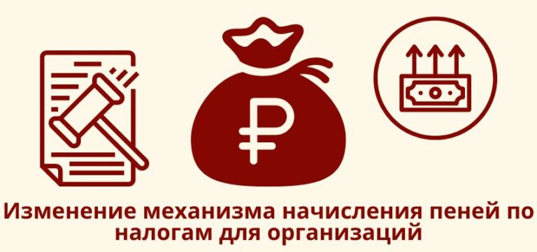 Изменение механизма начисления пеней по налогам для организаций