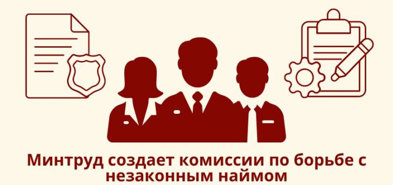 Минтруд создает комиссии по борьбе с незаконным наймом