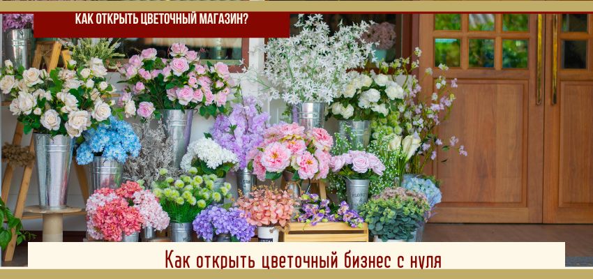 Как открыть цветочный магазин?