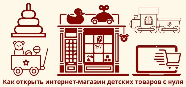 Как открыть интернет-магазин детских товаров с нуля?
