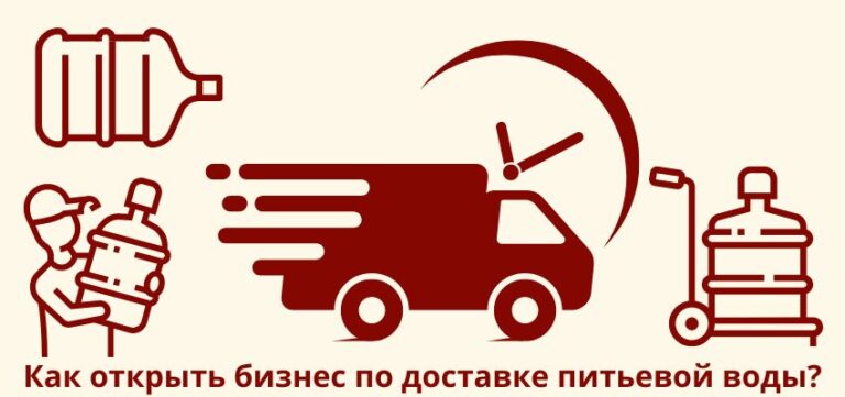Как открыть бизнес по доставке питьевой воды?