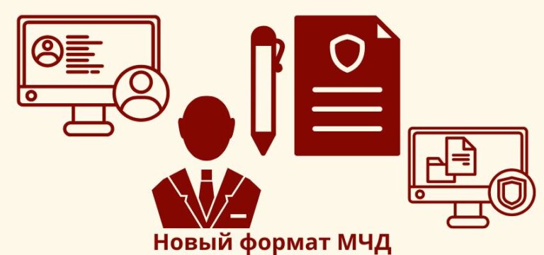 Новый формат МЧД
