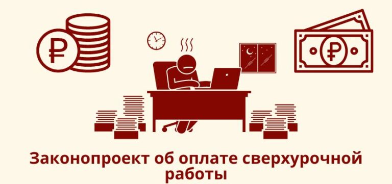 Законопроект об оплате сверхурочной работы