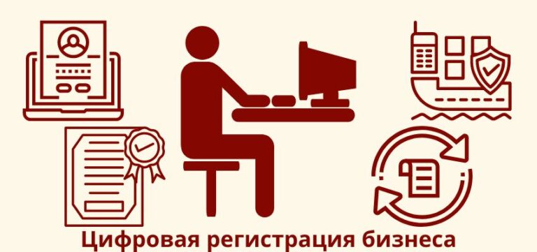 Цифровая регистрация бизнеса