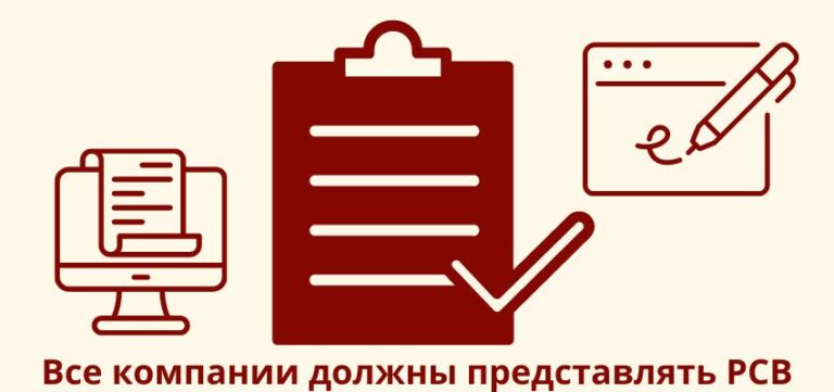 Все компании должны представлять РСВ