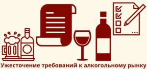 Ужесточение требований к алкогольному рынку: новые правила для производителей и поставщиков