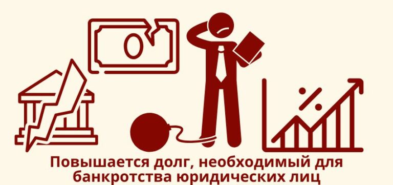 Повышается долг, необходимый для банкротства юридических лиц