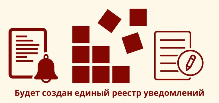 Будет создан единый реестр уведомлений