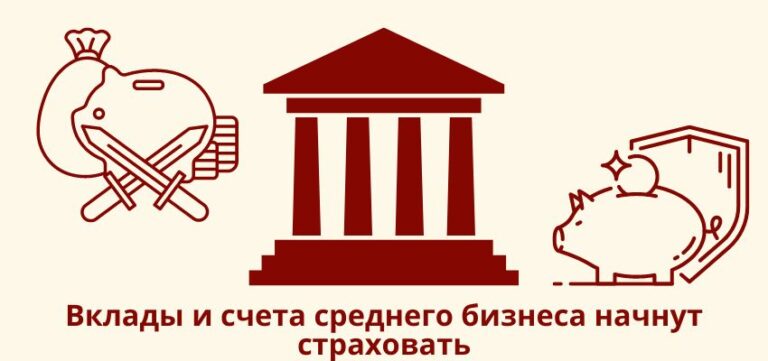 Вклады и счета среднего бизнеса начнут страховать