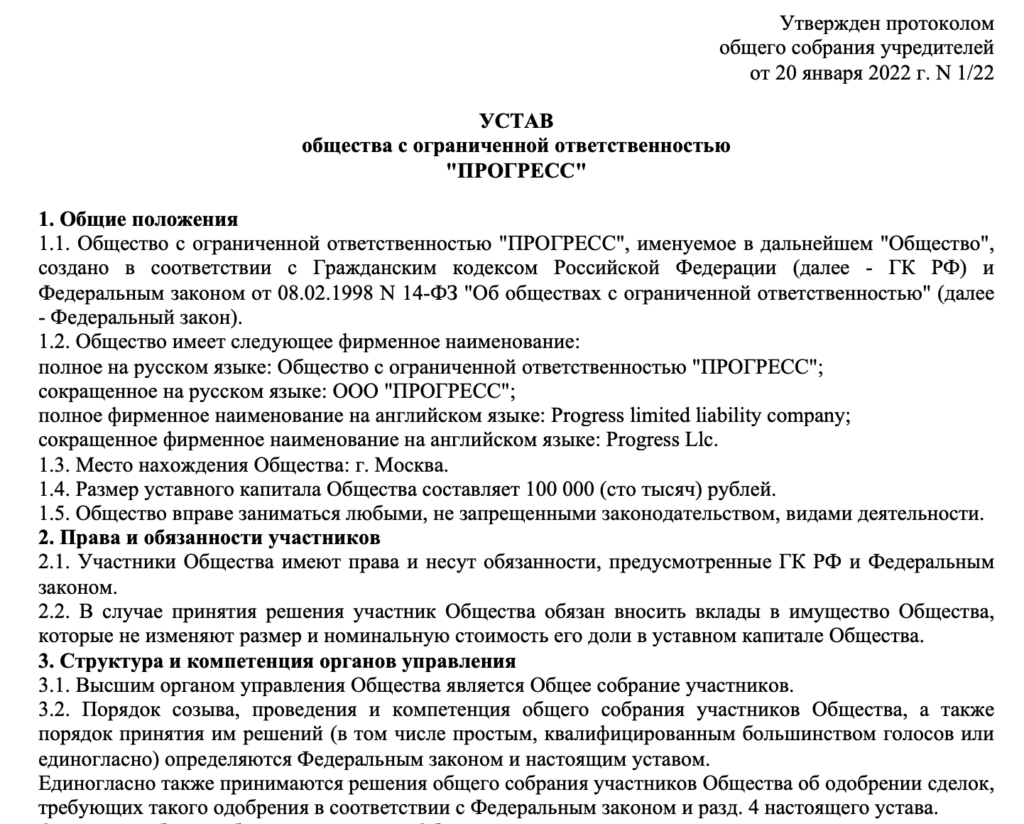 Типовой устав ООО с несколькими участниками