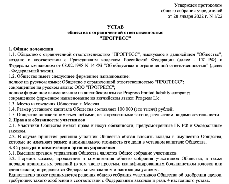 Типовой устав ООО с несколькими участниками