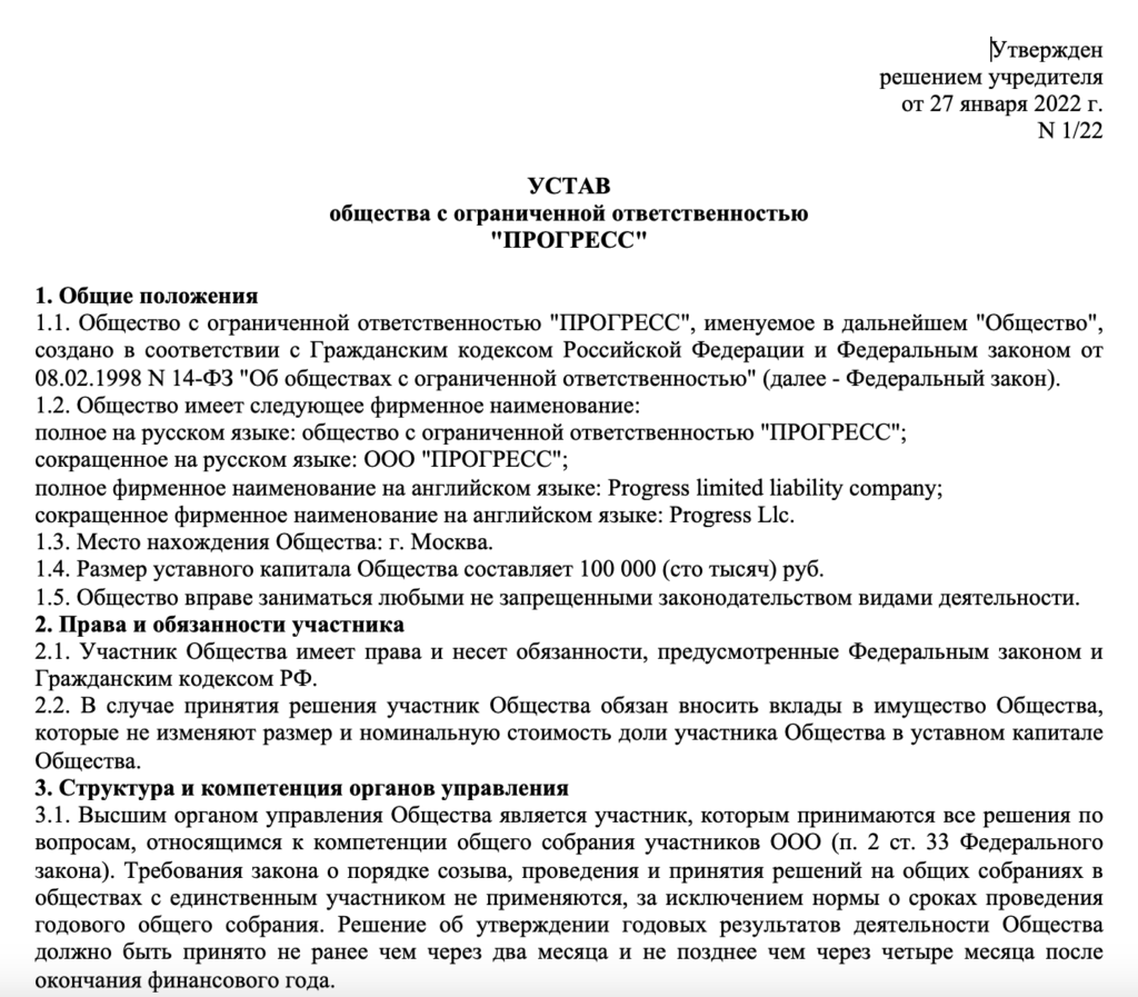 Типовой устав ООО с единственным участником