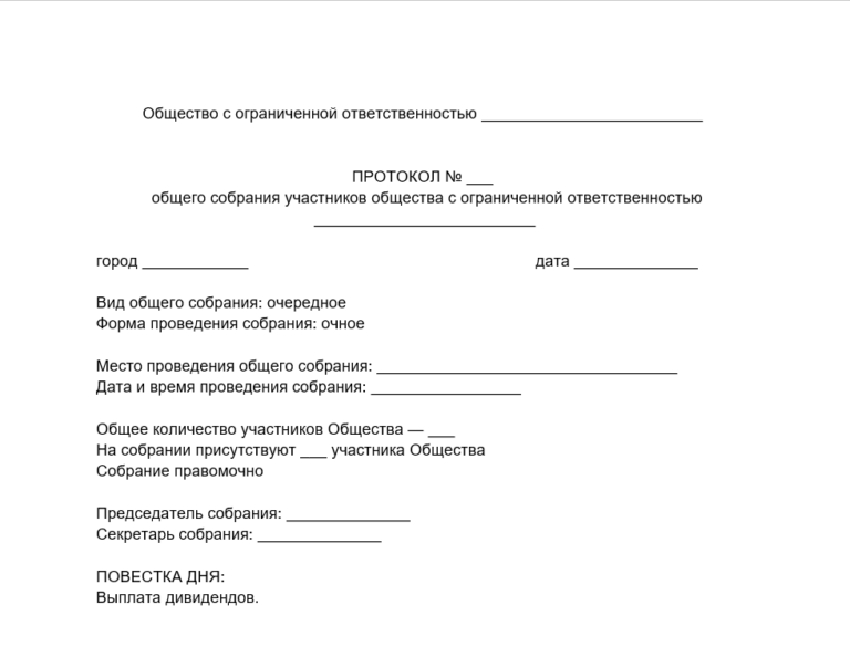 Протокол общего собрания участников ООО о выплате дивидендов