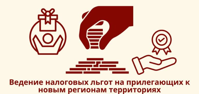 Ведение налоговых льгот на прилегающих к новым регионам территориях