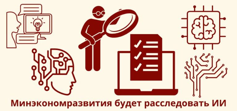 Минэкономразвития будет расследовать ИИ-инциденты
