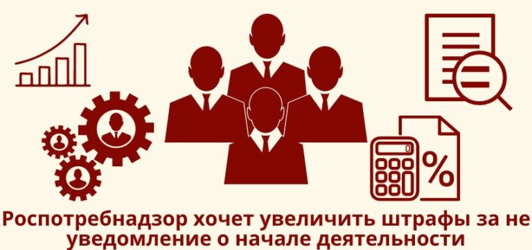 Роспотребнадзор хочет увеличить штрафы за не уведомление о начале деятельности