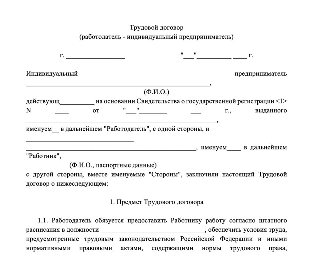 Трудовой договор для ИП
