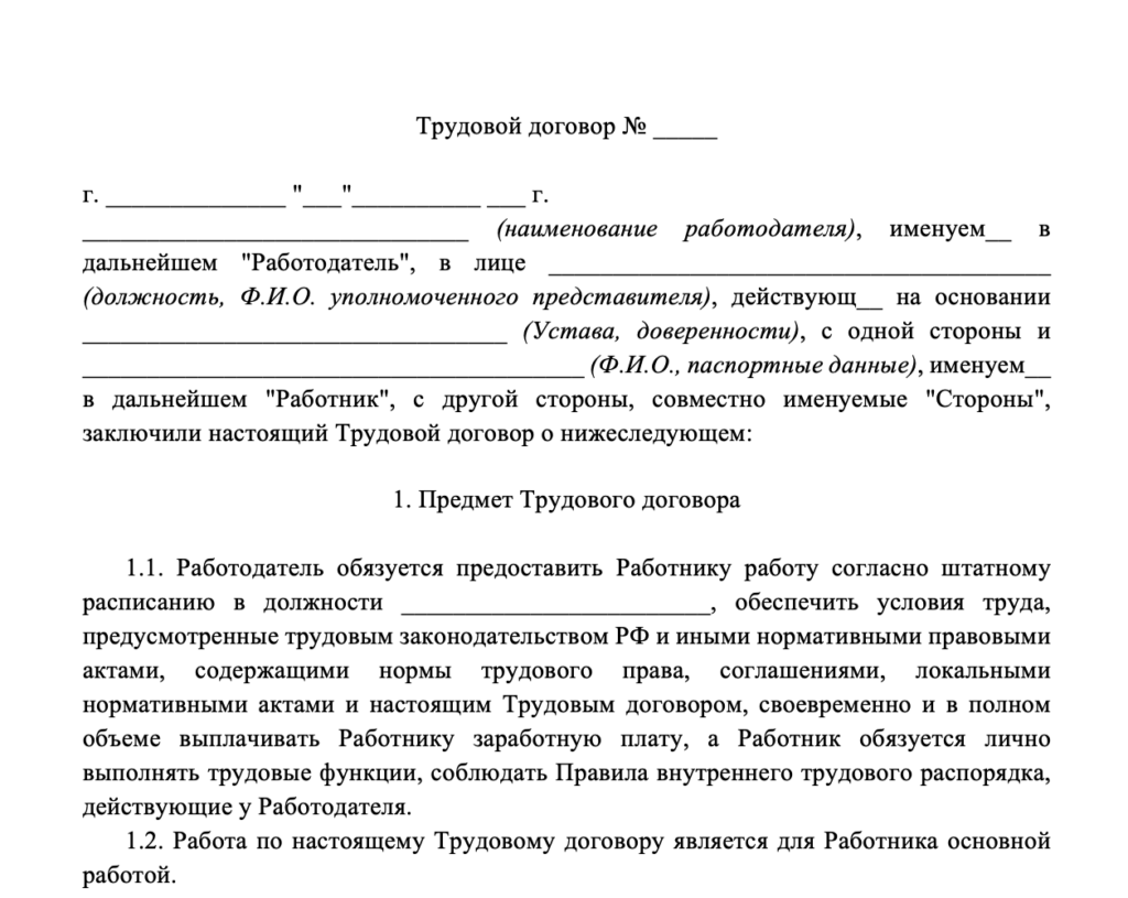 Трудовой договор для ООО