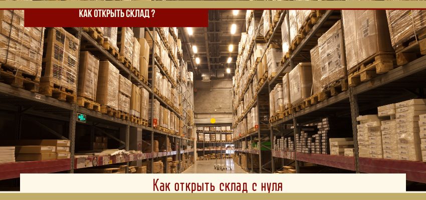 Как открыть склад и что для этого нужно