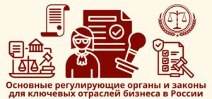 Основные регулирующие органы и законы для ключевых отраслей бизнеса в России