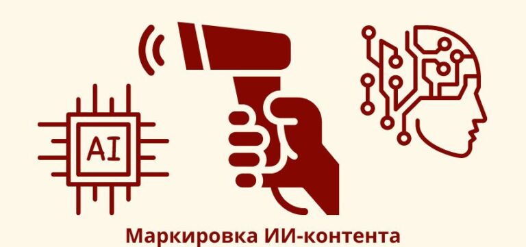 Маркировка ИИ-контента