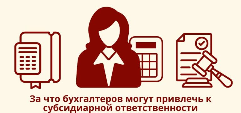 За что бухгалтеров могут привлечь к субсидиарной ответственности?