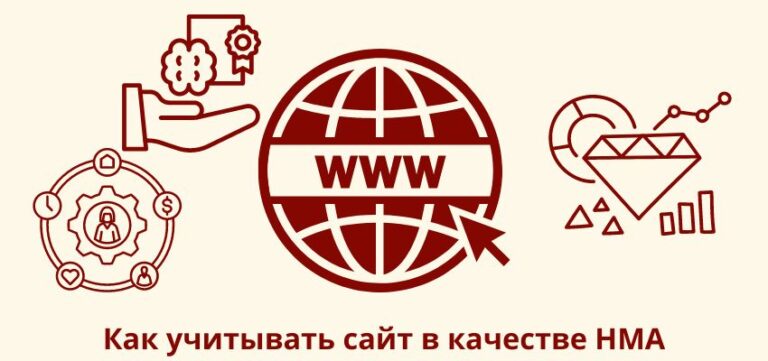 Как учитывать сайт в качестве НМА