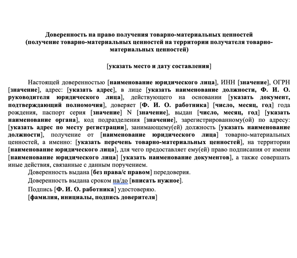 Доверенность на получение товарно-материальных ценностей