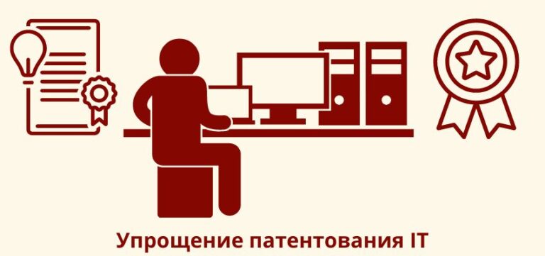Упрощение патентования IT-разработок в России