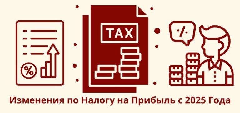 Изменения по Налогу на Прибыль с 2025 Года