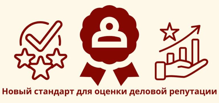 Новый стандарт для оценки деловой репутации