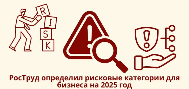 РосТруд определил рисковые категории для бизнеса на 2025 год