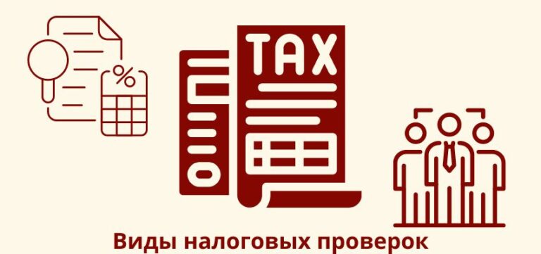 Виды налоговых проверок