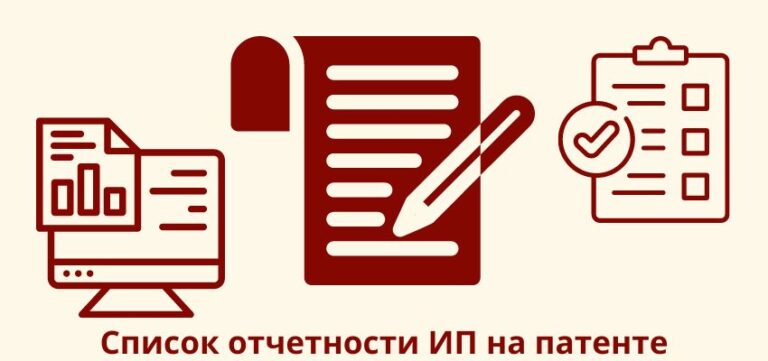 Список отчетности ИП на патенте