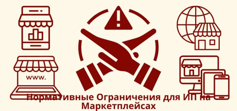 Нормативные Ограничения для ИП на Маркетплейсах