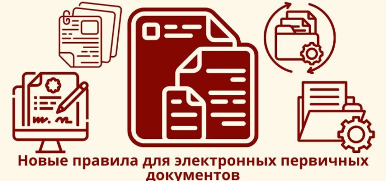 Новые правила для электронных первичных документов