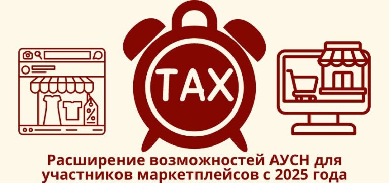 Расширение возможностей АУСН для участников маркетплейсов с 2025 года