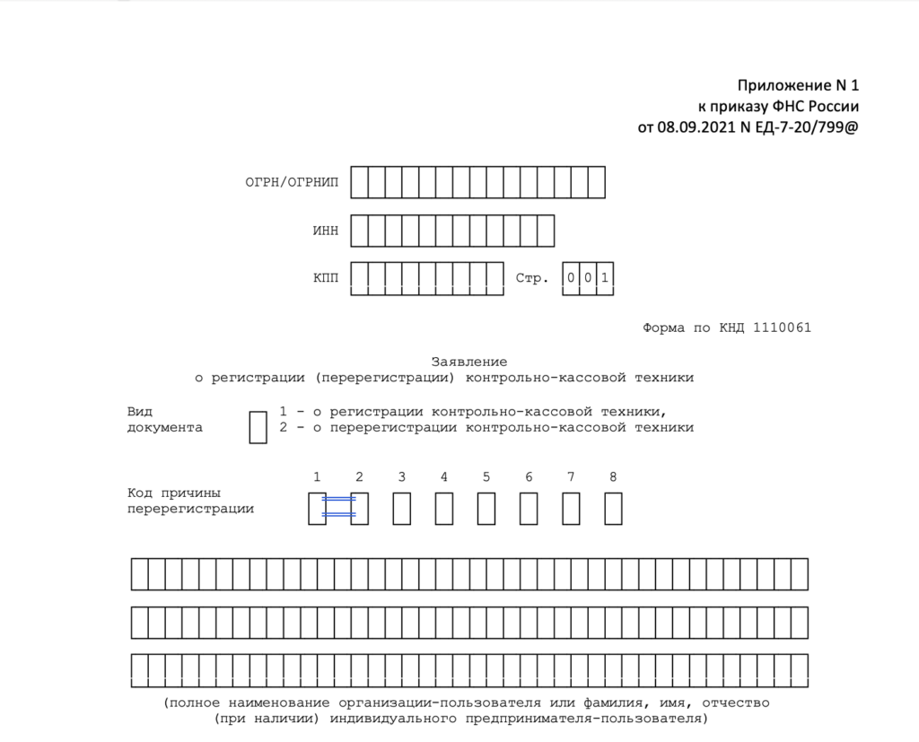 Бланк заявления о регистрации кассы