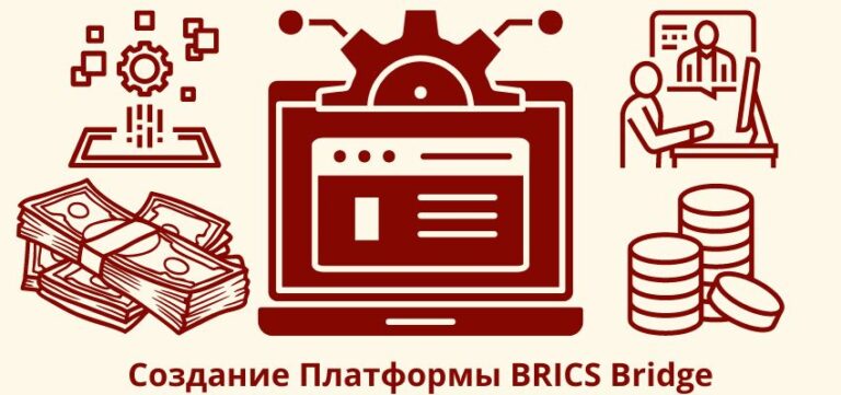 Создание Платформы BRICS Bridge
