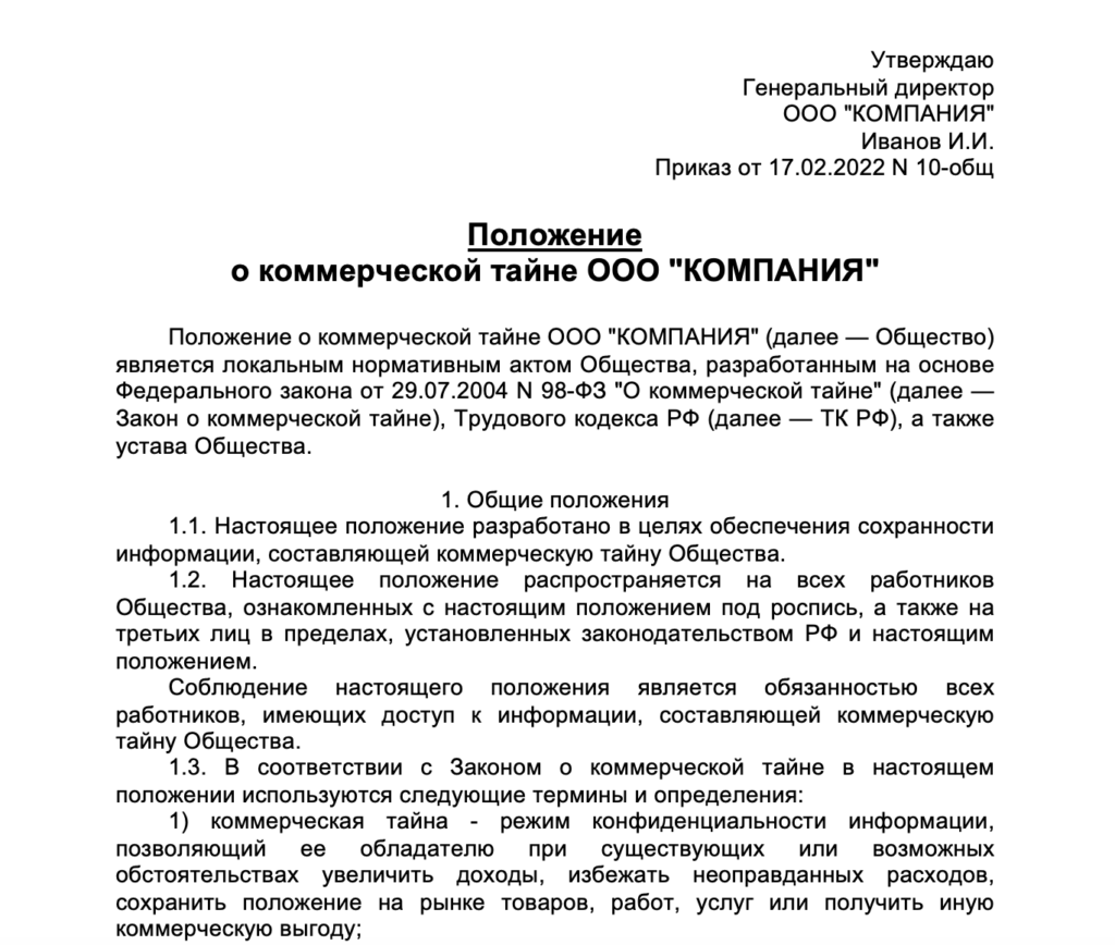 Положение о коммерческой тайне