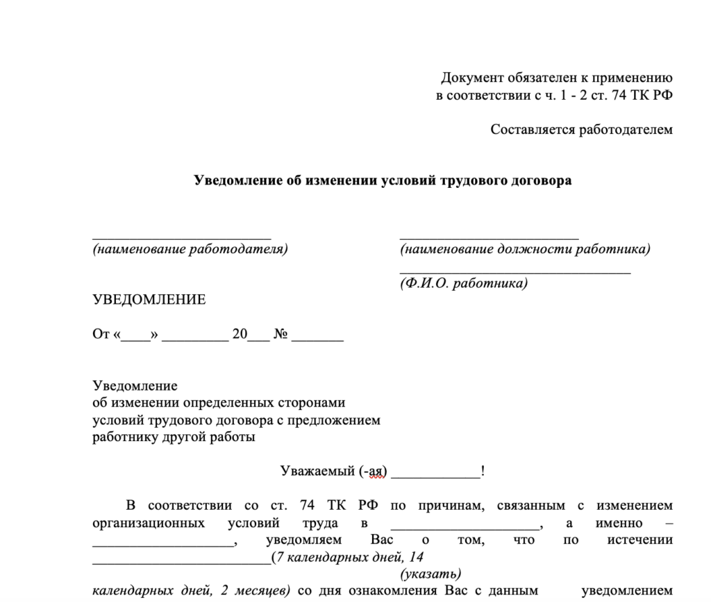 Бланк уведомления об изменении трудового договора