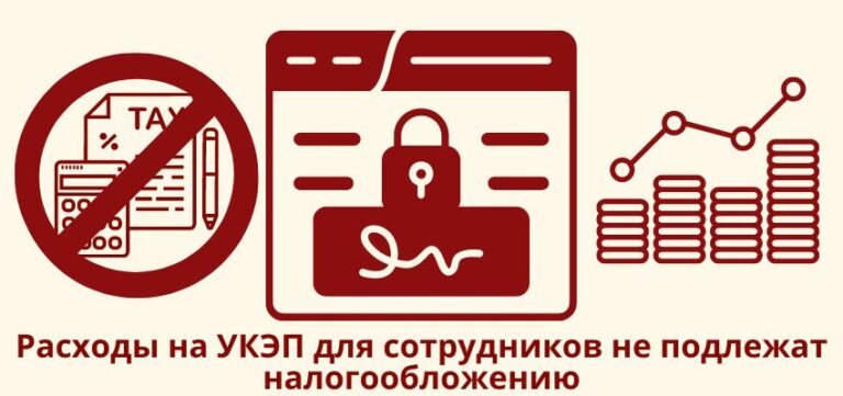 Расходы на УКЭП для сотрудников не подлежат налогообложению