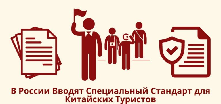В России Вводят Специальный Стандарт для Китайских Туристов — «China Friendly»
