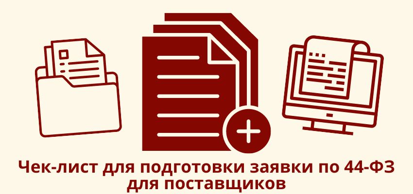 Чек-лист для подготовки заявки по 44-ФЗ для поставщиков
